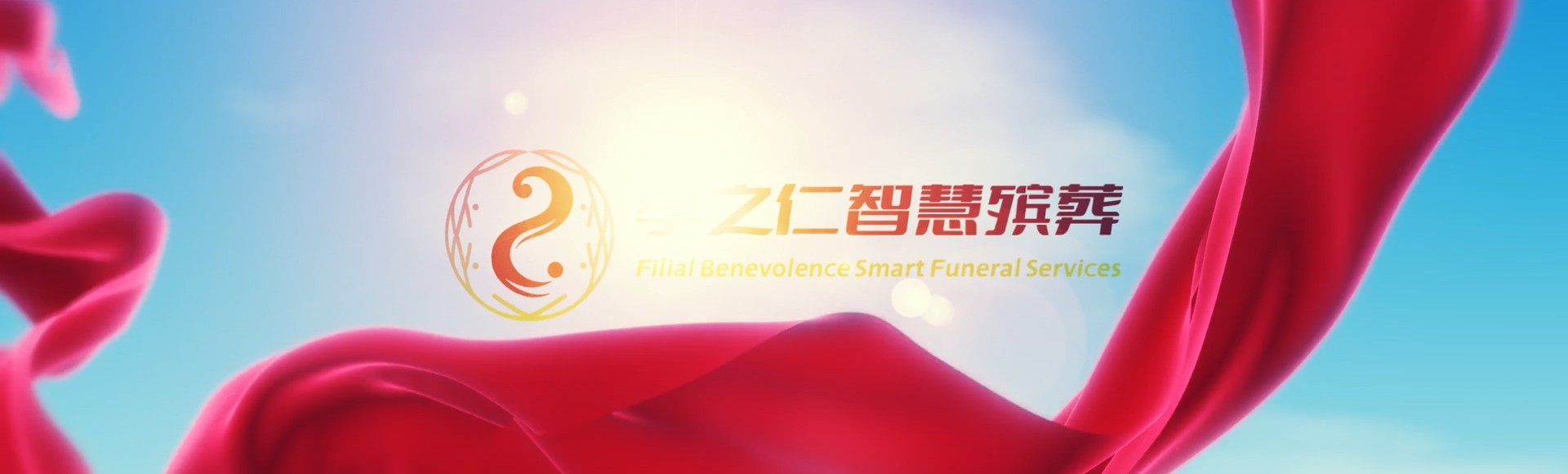 长沙开福孝之仁智慧殡葬陵墓园服务系统平台